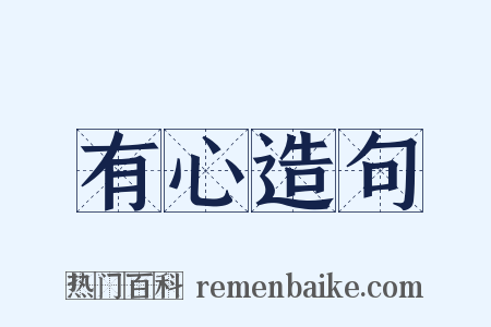 有心造句是什么意思的图片